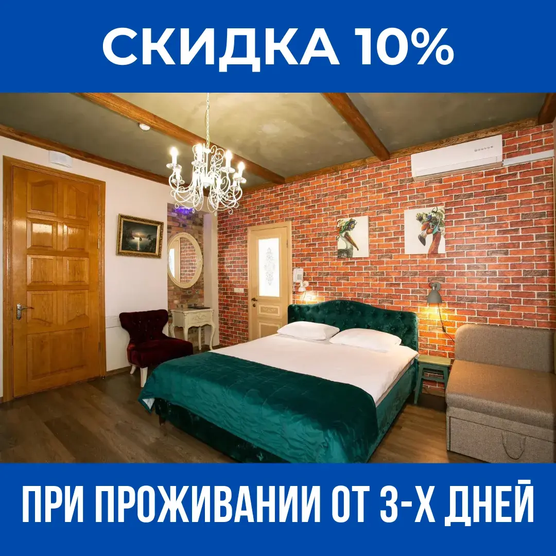 Скидка 10% на любой номер (при проживании от 3-х суток)